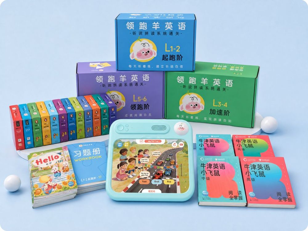 领跑羊ABC 智能启蒙机、L1-6 体系盒与分级读物