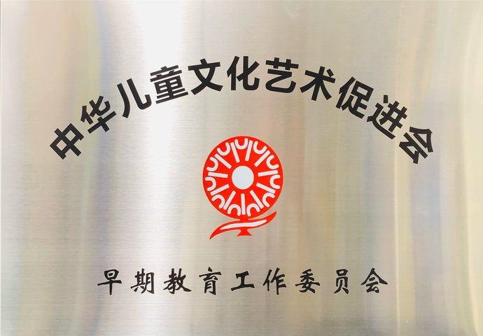 中华儿促会早教工作委员会