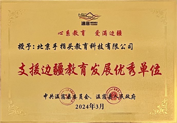 支援边疆教育发展优秀单位