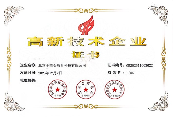 国家高新技术企业证书