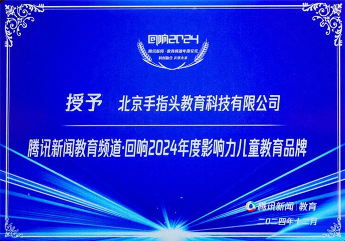 腾讯新闻·回响2024年度影响力儿童教育品牌